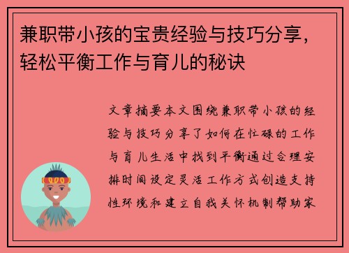 兼职带小孩的宝贵经验与技巧分享，轻松平衡工作与育儿的秘诀