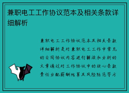 兼职电工工作协议范本及相关条款详细解析