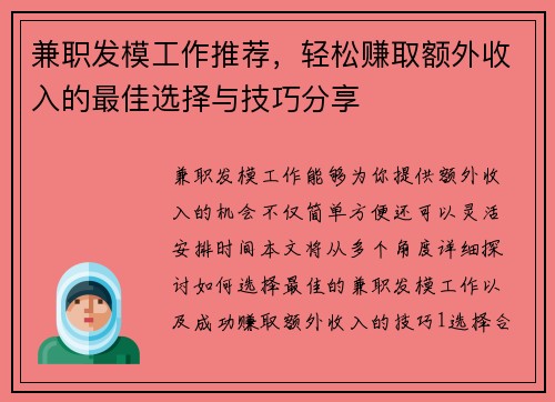 兼职发模工作推荐，轻松赚取额外收入的最佳选择与技巧分享