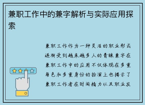 兼职工作中的兼字解析与实际应用探索