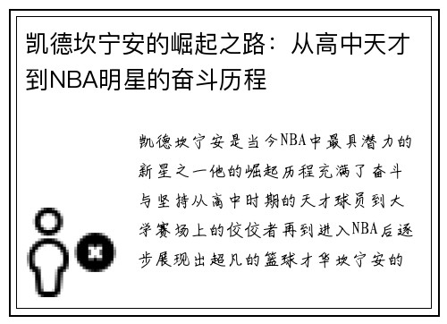 凯德坎宁安的崛起之路：从高中天才到NBA明星的奋斗历程