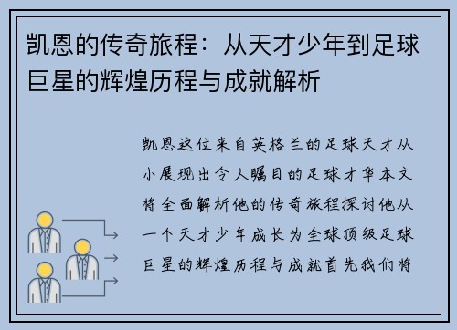 凯恩的传奇旅程：从天才少年到足球巨星的辉煌历程与成就解析