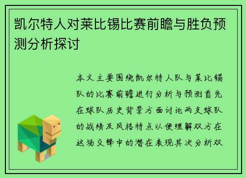 凯尔特人对莱比锡比赛前瞻与胜负预测分析探讨