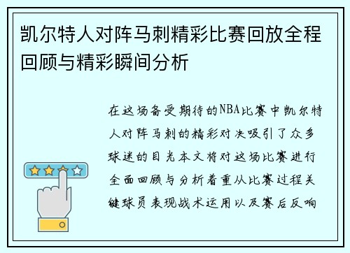 凯尔特人对阵马刺精彩比赛回放全程回顾与精彩瞬间分析