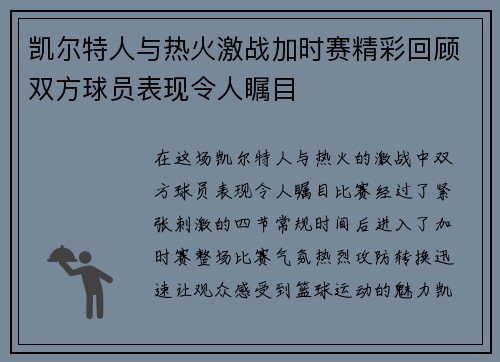 凯尔特人与热火激战加时赛精彩回顾双方球员表现令人瞩目