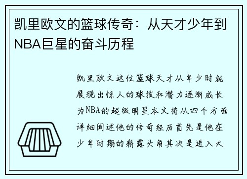 凯里欧文的篮球传奇：从天才少年到NBA巨星的奋斗历程