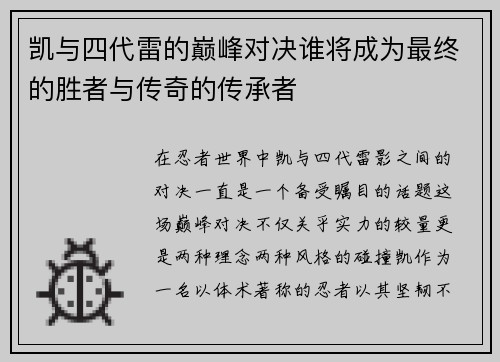 凯与四代雷的巅峰对决谁将成为最终的胜者与传奇的传承者
