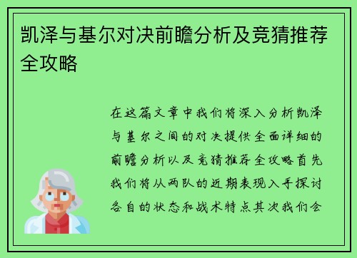 凯泽与基尔对决前瞻分析及竞猜推荐全攻略
