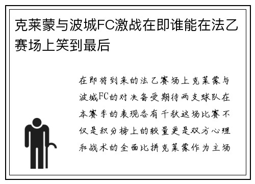 克莱蒙与波城FC激战在即谁能在法乙赛场上笑到最后