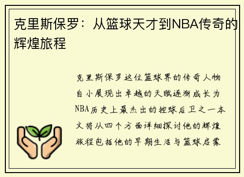 克里斯保罗：从篮球天才到NBA传奇的辉煌旅程