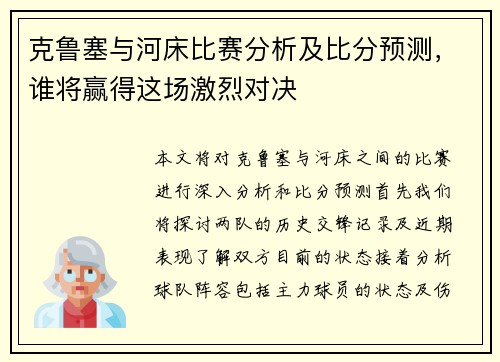 克鲁塞与河床比赛分析及比分预测，谁将赢得这场激烈对决