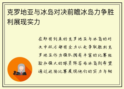 克罗地亚与冰岛对决前瞻冰岛力争胜利展现实力