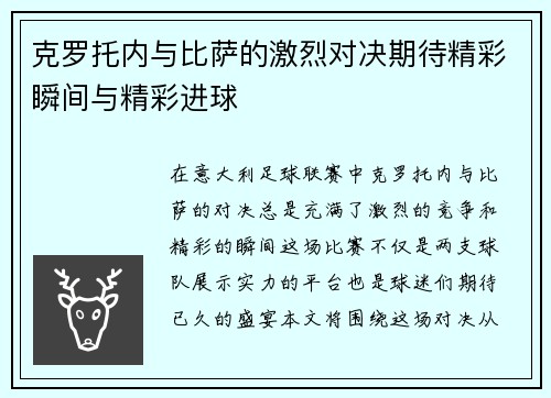 克罗托内与比萨的激烈对决期待精彩瞬间与精彩进球