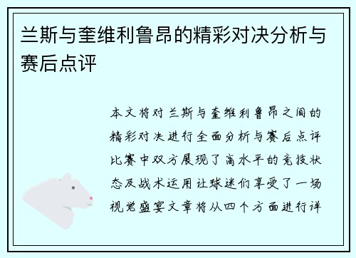 兰斯与奎维利鲁昂的精彩对决分析与赛后点评