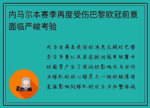 内马尔本赛季再度受伤巴黎欧冠前景面临严峻考验