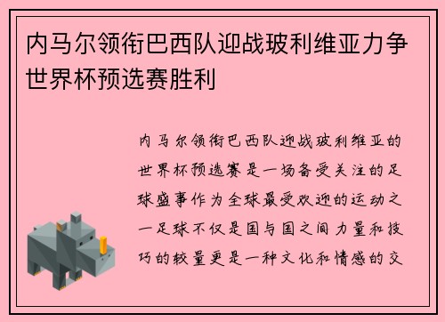 内马尔领衔巴西队迎战玻利维亚力争世界杯预选赛胜利