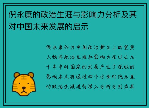 倪永康的政治生涯与影响力分析及其对中国未来发展的启示