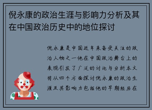 倪永康的政治生涯与影响力分析及其在中国政治历史中的地位探讨
