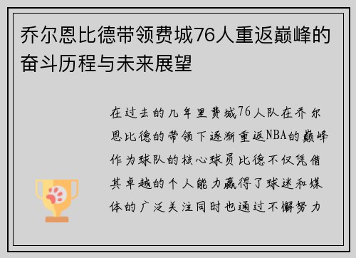 乔尔恩比德带领费城76人重返巅峰的奋斗历程与未来展望