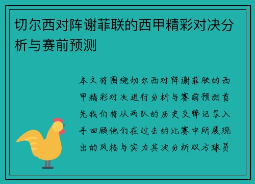 切尔西对阵谢菲联的西甲精彩对决分析与赛前预测