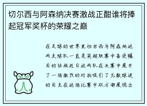 切尔西与阿森纳决赛激战正酣谁将捧起冠军奖杯的荣耀之巅