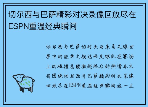 切尔西与巴萨精彩对决录像回放尽在ESPN重温经典瞬间