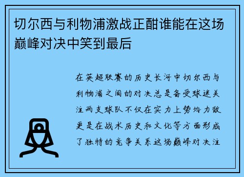 切尔西与利物浦激战正酣谁能在这场巅峰对决中笑到最后