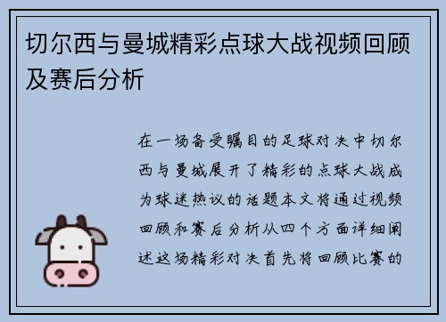 切尔西与曼城精彩点球大战视频回顾及赛后分析