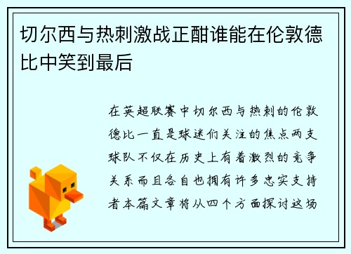 切尔西与热刺激战正酣谁能在伦敦德比中笑到最后