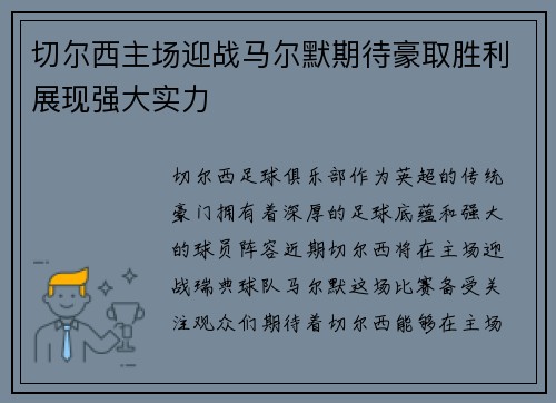 切尔西主场迎战马尔默期待豪取胜利展现强大实力