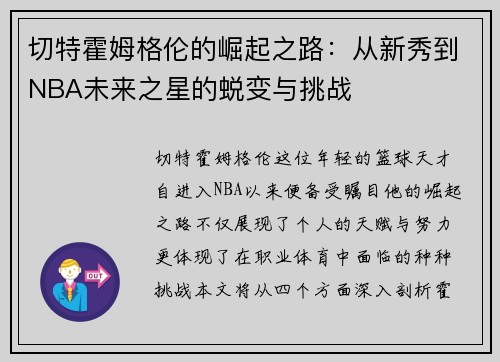 切特霍姆格伦的崛起之路：从新秀到NBA未来之星的蜕变与挑战