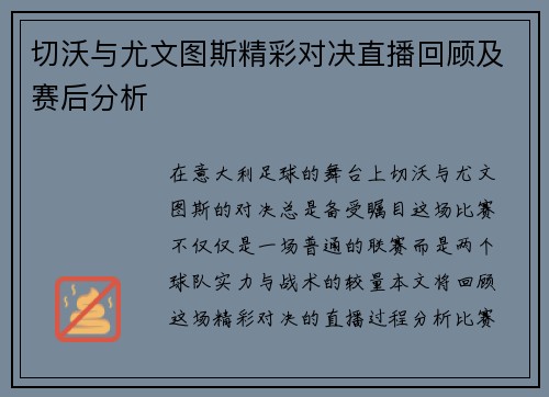 切沃与尤文图斯精彩对决直播回顾及赛后分析