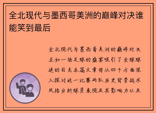全北现代与墨西哥美洲的巅峰对决谁能笑到最后