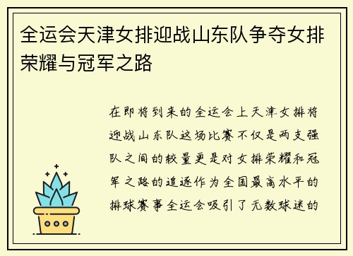 全运会天津女排迎战山东队争夺女排荣耀与冠军之路