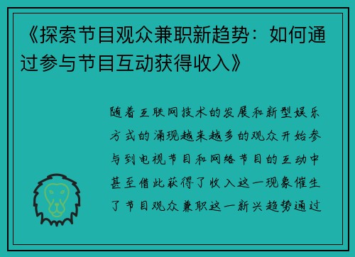 《探索节目观众兼职新趋势：如何通过参与节目互动获得收入》