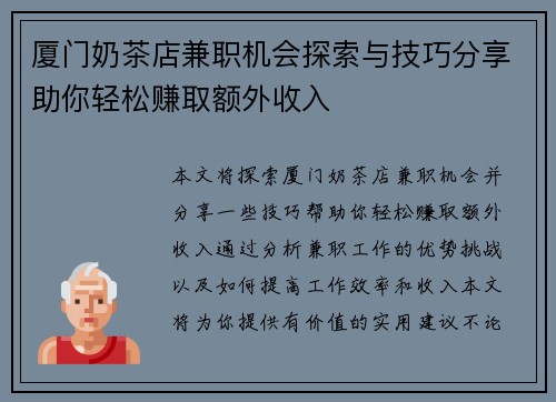 厦门奶茶店兼职机会探索与技巧分享助你轻松赚取额外收入
