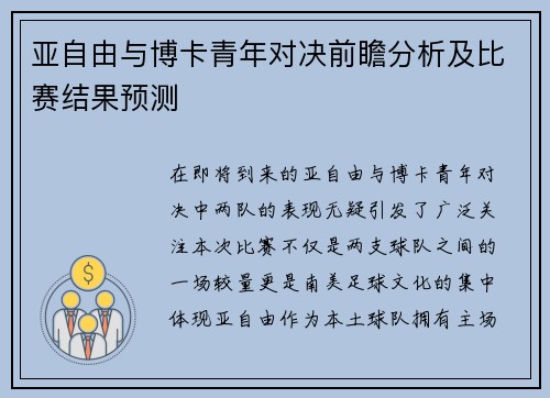 亚自由与博卡青年对决前瞻分析及比赛结果预测