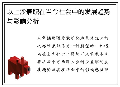 以上沙兼职在当今社会中的发展趋势与影响分析
