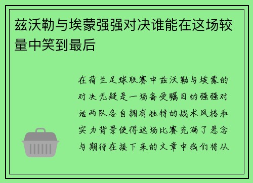 兹沃勒与埃蒙强强对决谁能在这场较量中笑到最后