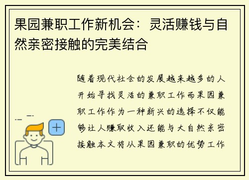 果园兼职工作新机会：灵活赚钱与自然亲密接触的完美结合