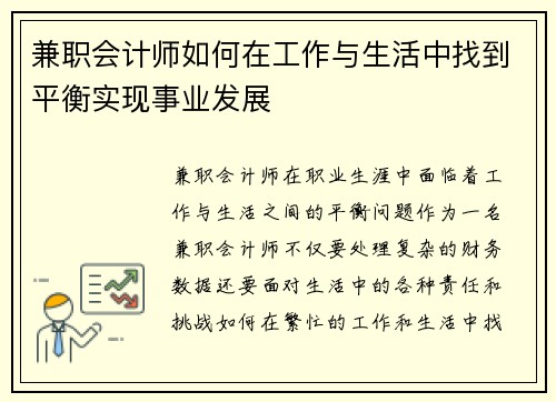 兼职会计师如何在工作与生活中找到平衡实现事业发展