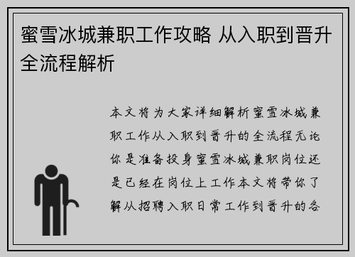 蜜雪冰城兼职工作攻略 从入职到晋升全流程解析
