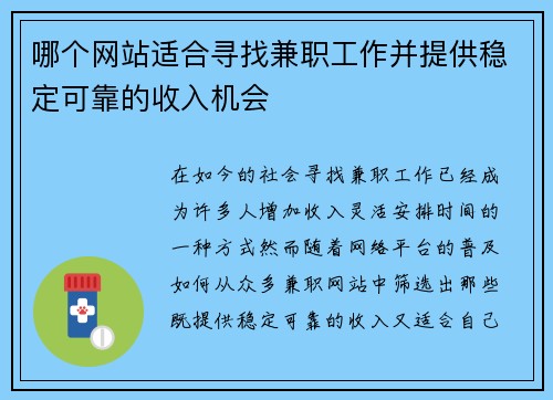 哪个网站适合寻找兼职工作并提供稳定可靠的收入机会