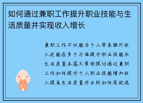 如何通过兼职工作提升职业技能与生活质量并实现收入增长