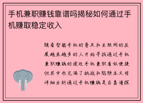 手机兼职赚钱靠谱吗揭秘如何通过手机赚取稳定收入