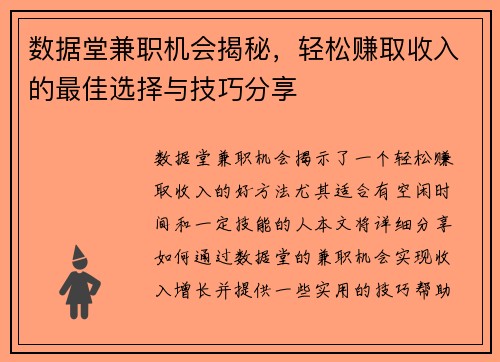 数据堂兼职机会揭秘，轻松赚取收入的最佳选择与技巧分享