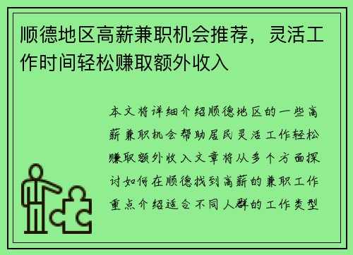 顺德地区高薪兼职机会推荐，灵活工作时间轻松赚取额外收入