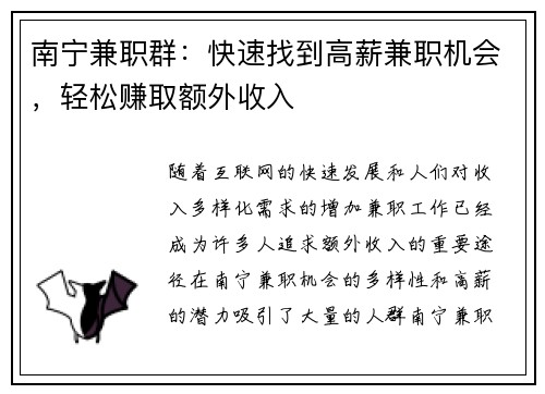南宁兼职群：快速找到高薪兼职机会，轻松赚取额外收入