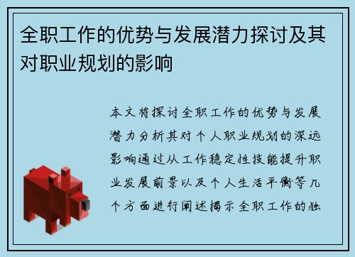 全职工作的优势与发展潜力探讨及其对职业规划的影响