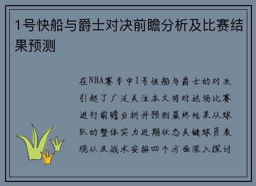 1号快船与爵士对决前瞻分析及比赛结果预测